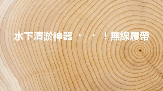 水下清淤神器！無線履帶底盤助力淤泥清除，解放人力，提高效率！